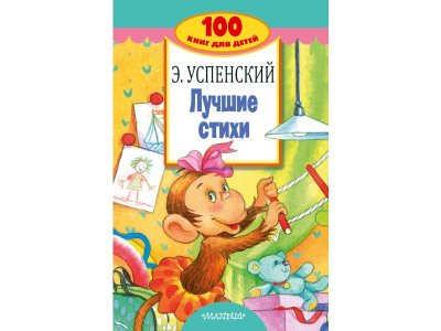 Книга Лучшие стихи, Успенский Э.Н. / Издательство Аст 1-00306242_1