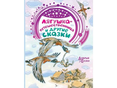 Книга Лягушка-путешественница и другие сказки, Гаршин В.М., Мамин-Сибиряк Д.Н / Издательство Аст 1-00306249_1