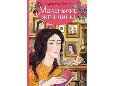 Книга Маленькие женщины, Олкотт Л.М. / Издательство Аст 1-00306251_1