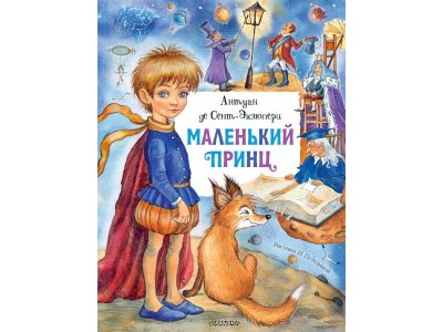 Книга Маленький принц, Сент-Экзюпери А. де / Издательство Аст 1-00306255_1