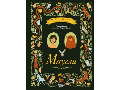 Книга Маугли, Киплинг Р. / Издательство Аст 1-00306271_1