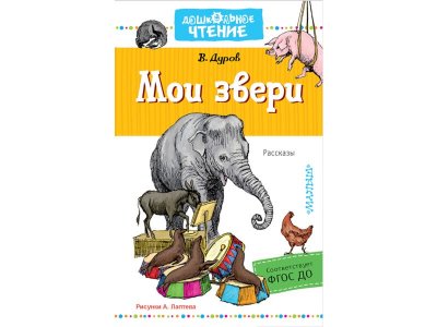 Книга Мои звери, Дуров В.Л. / Издательство Аст 1-00306278_1