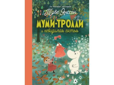 Книга Муми-тролли и невидимая гостья, Янссон Т. / Издательство Аст 1-00306284_1