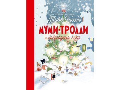 Книга Муми-тролли и новогодняя ёлка, Янссон Туве  / Издательство Аст 1-00306285_1