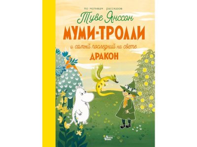 Книга Муми-тролли и самый последний на свете дракон, Янссон Т. / Издательство Аст 1-00306289_1