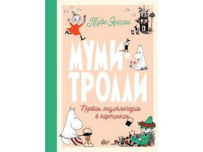 Книга Муми-тролли. Первая энциклопедия в картинках, Туве Янссон / Издательство Аст 1-00306290_1
