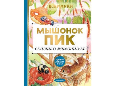 Книга Мышонок Пик. Сказки о животных, Бианки В.В. / Издательство Аст 1-00306293_1