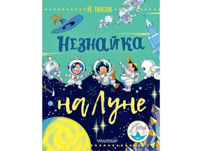 Книга Незнайка на Луне, Носов Н.Н. / Издательство Аст 1-00306298_1