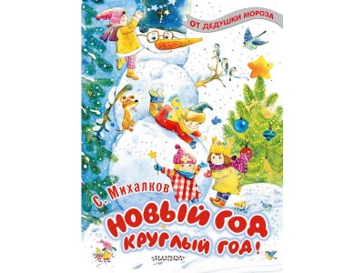 Книга Новый год круглый год!, Михалков С.В. / Издательство Аст 1-00306308_1