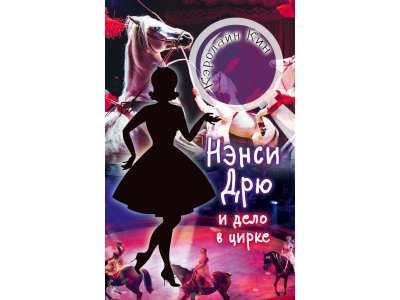 Книга Нэнси Дрю и дело в цирке, Кин К. / Издательство Аст 1-00306309_1