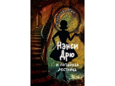 Книга Нэнси Дрю и потайная лестница, Кин Кэролайн / Издательство Аст 1-00306313_1