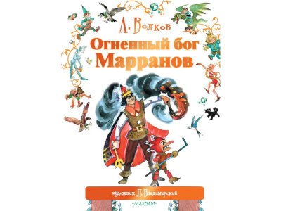 Книга Огненный бог Марранов, Волков А.М., Владимирский Л.В. / Издательство Аст 1-00306320_1