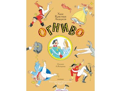 Книга Огниво. Сказки, Андерсен Г.- Х.,Рисунки Кокори / Издательство Аст 1-00306321_1