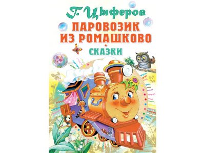 Книга Паровозик из Ромашково, Цыферов Г.М. / Издательство Аст 1-00306325_1