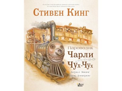 Книга Паровозик Чарли Чух-Чух, Кинг С., Демерон Н. / Издательство Аст 1-00306327_1