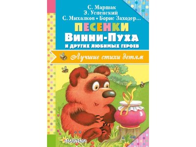 Книга Песенки Винни-Пуха и других любимых героев, Михалков С.В., Маршак С.Я. / Издательство Аст 1-00306332_1