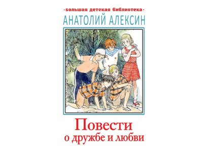 Книга Повести о дружбе и любви, Алексин А.Г. / Издательство Аст 1-00306340_1