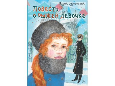 Книга Повесть о рыжей девочке, Будогоская Л. / Издательство Аст 1-00306344_1