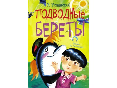 Книга Подводные береты, Успенский Э.Н. / Издательство Аст 1-00306346_1
