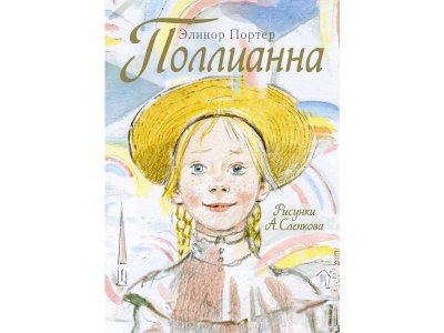 Книга Поллианна, Портер Э. / Издательство Аст 1-00306349_1
