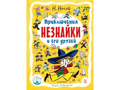 Книга Приключения Незнайки и его друзей, Носов Н.Н. / Издательство Аст 1-00306368_1
