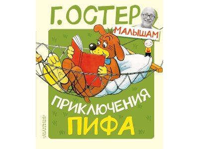 Книга Приключения Пифа, Остер Г.Б. / Издательство Аст 1-00306369_1