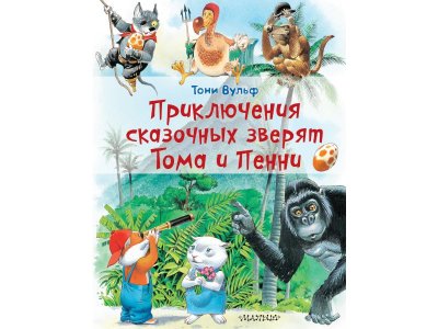 Книга Приключения сказочных зверят Тома и Пенни, Вульф Т. / Издательство Аст 1-00306370_1