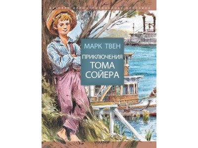 Книга Приключения Тома Сойера, Твен М. / Издательство Аст 1-00306371_1
