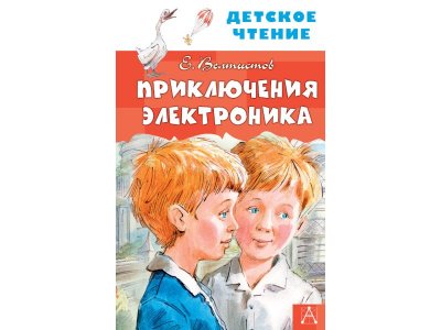 Книга Приключения Электроника, Велтистов Е.С. / Издательство Аст 1-00306374_1