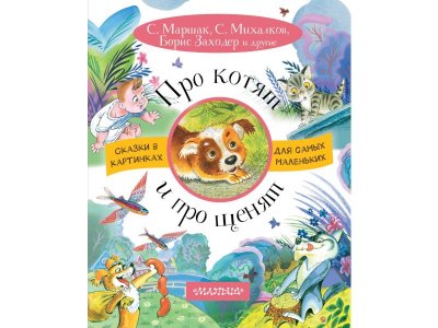 Книга Про котят и про щенят, Маршак С.Я., Михалков С.В. / Издательство Аст 1-00306383_1