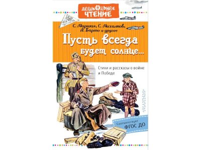 Книга Пусть всегда будет солнце... Стихи и рассказы о войне и Победе, Михалков С.В., Маршак С.Я. и д / Издательство Аст 1-00306386_1