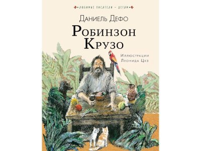 Книга Робинзон Крузо, Дефо Д. / Издательство Аст 1-00306396_1