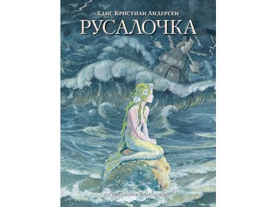 Книга Русалочка. Сказки, Андерсен Г.-Х.,илл.Б.Диодорова / Издательство Аст 1-00306398_1