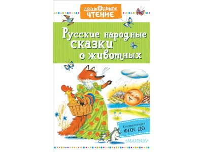 Книга Русские народные сказки о животных, Ушинский К.Д., Капица О.И. / Издательство Аст 1-00306399_1