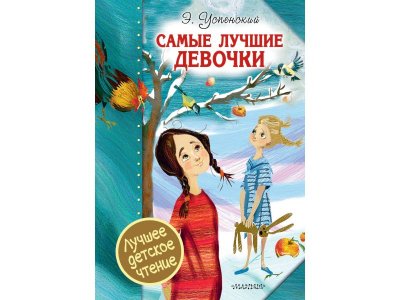 Книга Самые лучшие девочки, Успенский Э.Н. / Издательство Аст 1-00306404_1