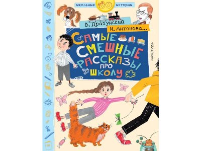 Книга Самые смешные рассказы про школу, Драгунский В.Ю., Махотин С.А., / Издательство Аст 1-00306407_1