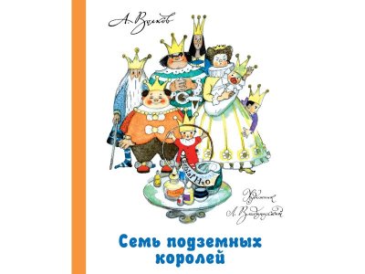 Книга Семь подземных королей, Волков А.М., илл. Владимирский / Издательство Аст 1-00306412_1