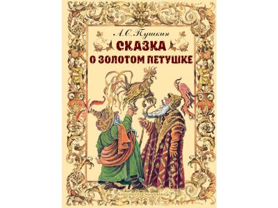 Книга Сказка о золотом петушке, Пушкин А.С. / Издательство Аст 1-00306418_1