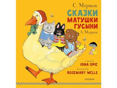Книга Сказки Матушки Гусыни, Маршак С.Я. / Издательство Аст 1-00306437_1