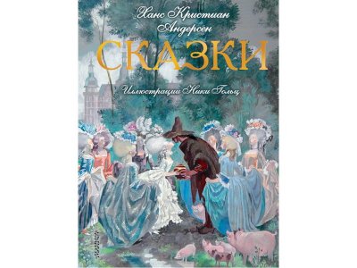 Книга Сказки. Иллюстрации Ники Гольц, Андерсен Г.- Х. / Издательство Аст 1-00306449_1