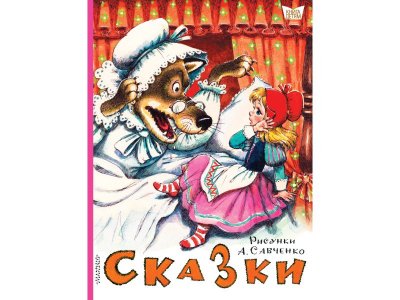 Книга Сказки. Рисунки А.Савченко, Маршак С.Я.,Михалков С.В., Кор / Издательство Аст 1-00306450_1