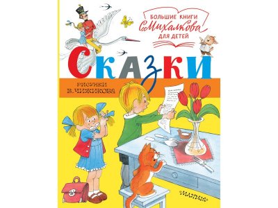 Книга Сказки. Рисунки В. Чижикова, Михалков С.В.,  Рисунки В. Чиж / Издательство Аст 1-00306451_1