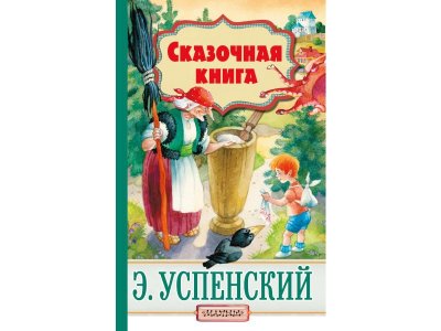 Книга Сказочная книга, Успенский Э.Н. / Издательство Аст 1-00306456_1