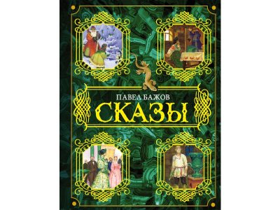 Книга Сказы, Бажов П.П., худ. Бабюк С. / Издательство Аст 1-00306457_1