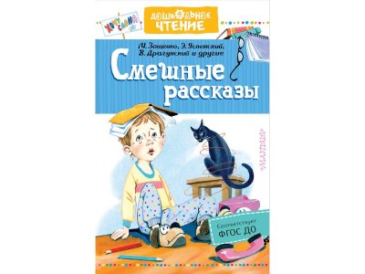 Книга Смешные рассказы, Успенский Э.Н., Драгунский В.Ю / Издательство Аст 1-00306463_1