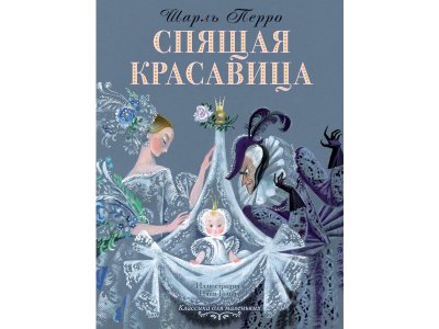 Книга Спящая красавица, Перро Ш. / Издательство Аст 1-00306467_1