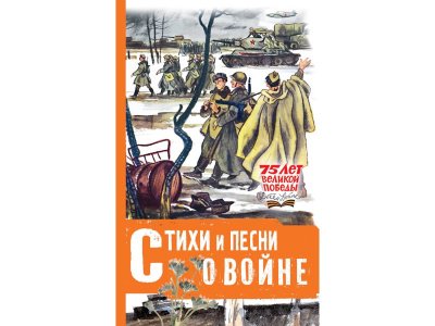 Книга Стихи и песни о войне, Михалков С.В.,Маршак С.Я., Бер / Издательство Аст 1-00306471_1