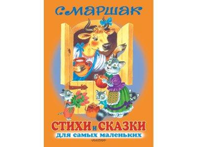 Книга Стихи и сказки для самых маленьких., Маршак С.Я. / Издательство Аст 1-00306475_1