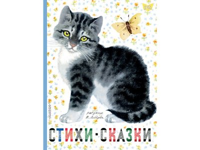 Книга Стихи. Сказки. Рисунки В.Лебедева, Михалков С.В.илл Лебедев В. / Издательство Аст 1-00306481_1