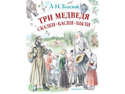 Книга Три медведя. Сказки, басни, были, Толстой Л.Н. / Издательство Аст 1-00306498_1